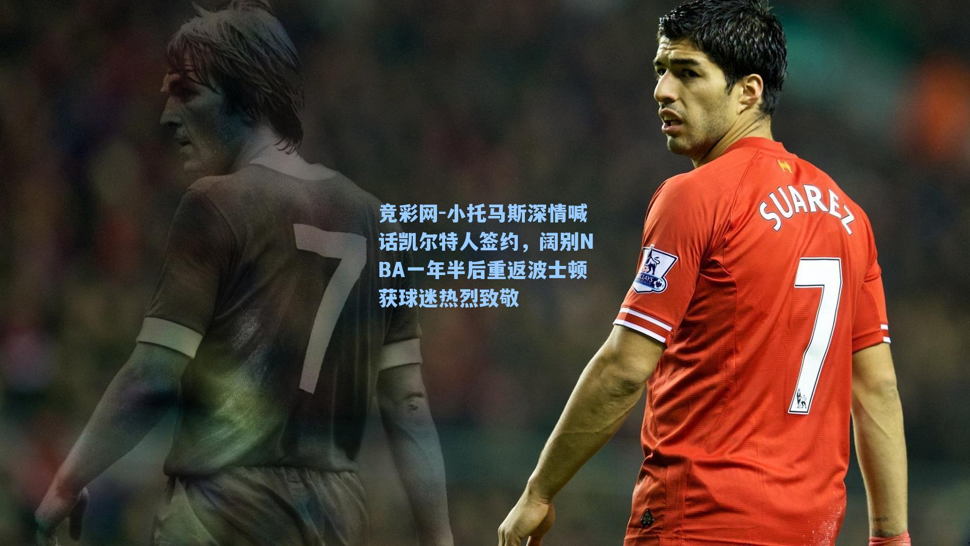 小托马斯深情喊话凯尔特人签约，阔别NBA一年半后重返波士顿获球迷热烈致敬