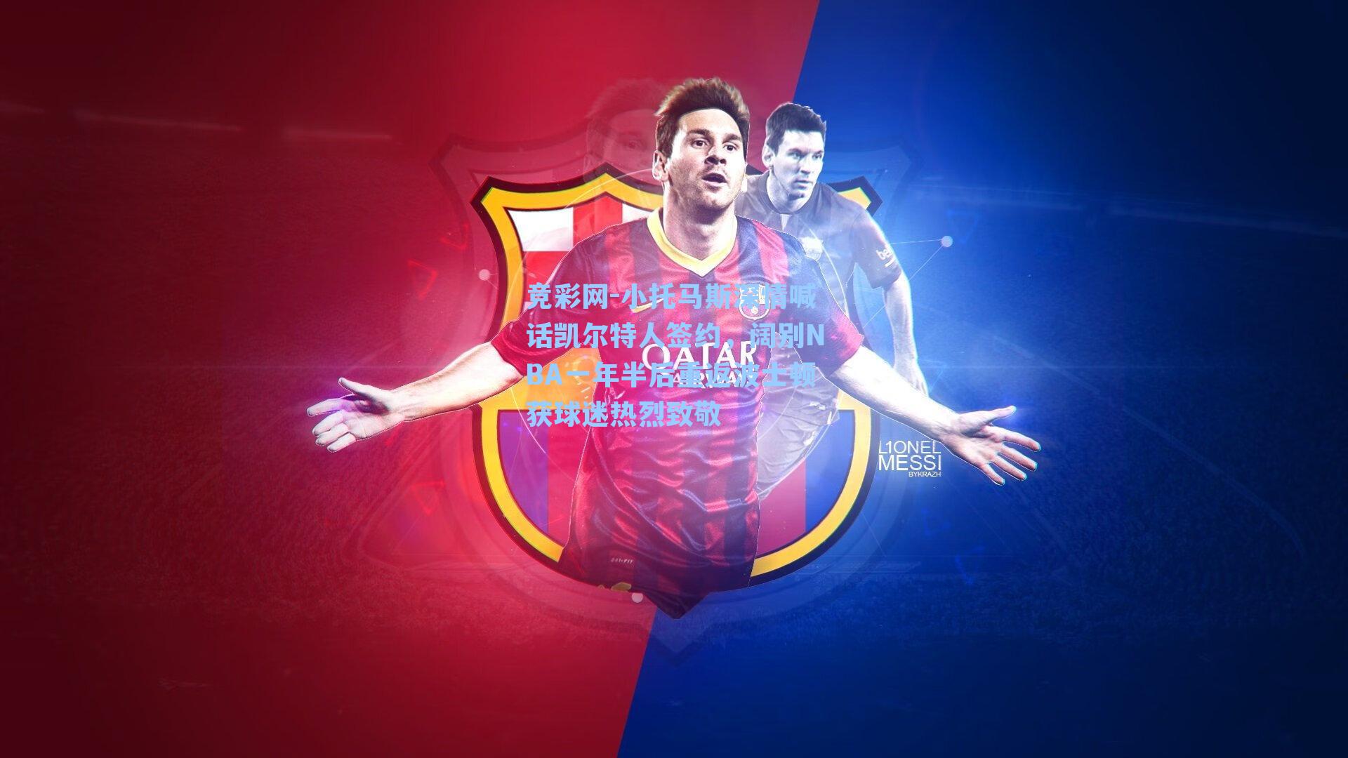 小托马斯深情喊话凯尔特人签约，阔别NBA一年半后重返波士顿获球迷热烈致敬