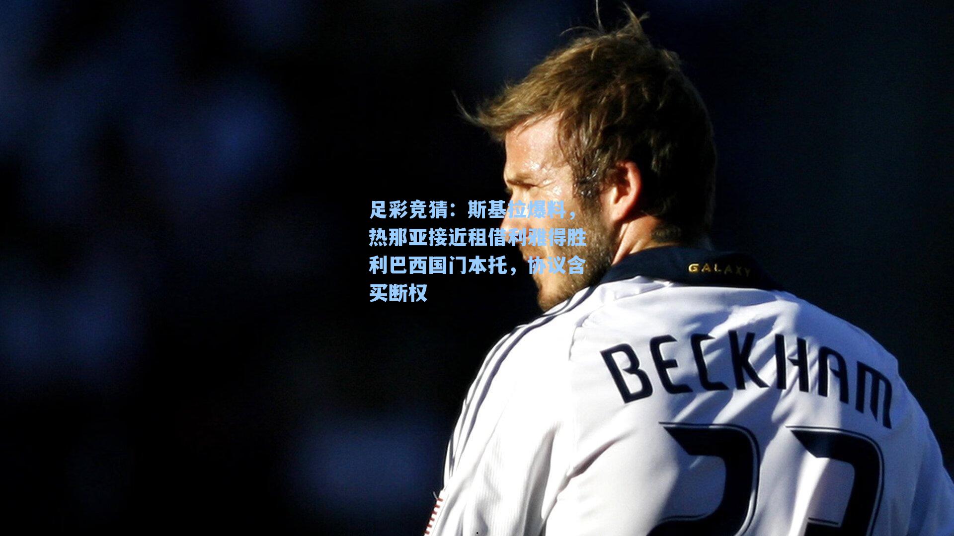 斯基拉爆料,热那亚接近租借利雅得胜利巴西国门本托,协议含买断权