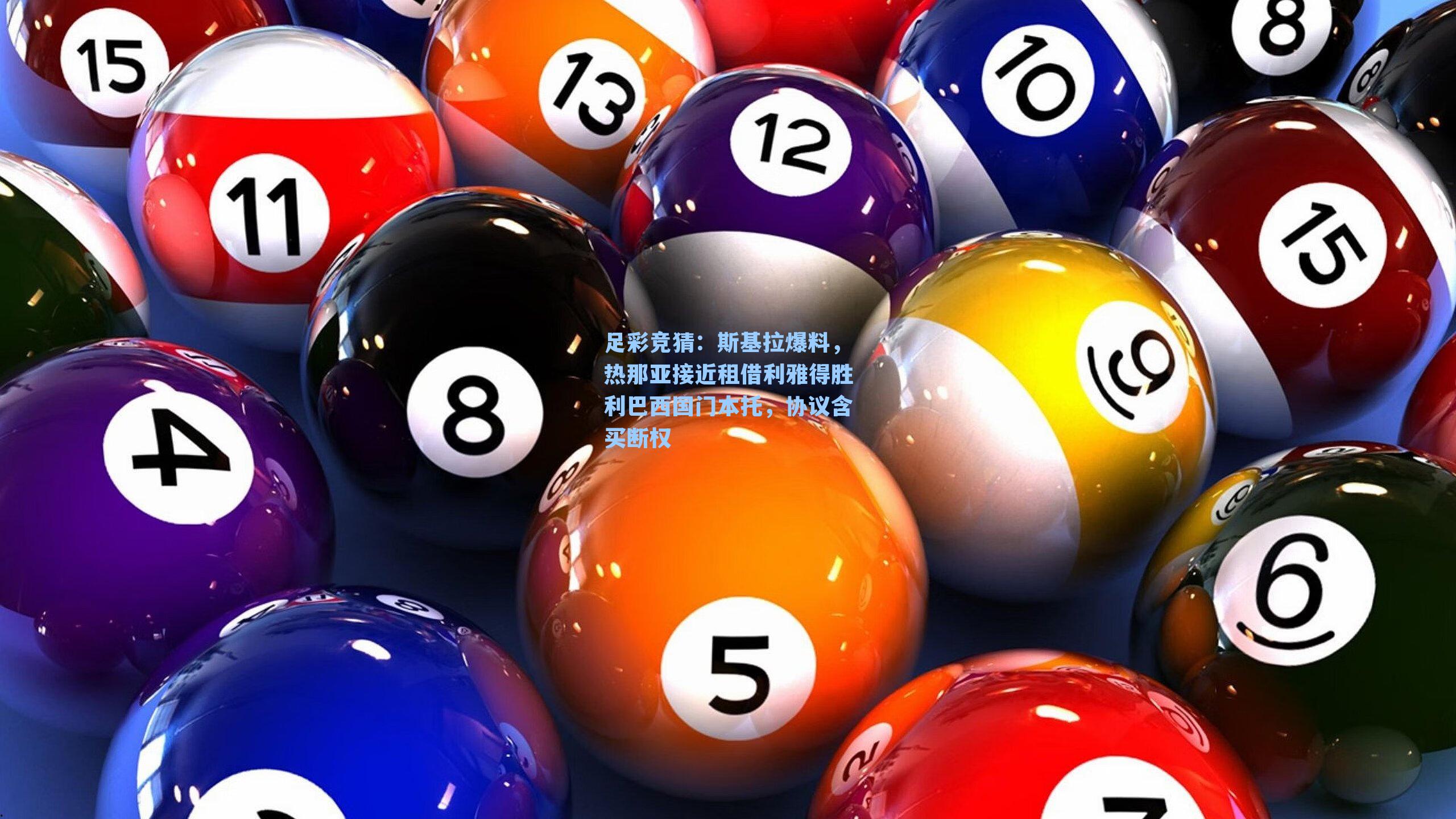 斯基拉爆料,热那亚接近租借利雅得胜利巴西国门本托,协议含买断权