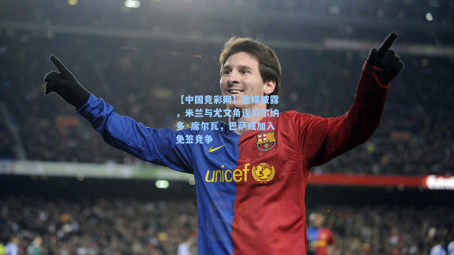 意媒披露，米兰与尤文角逐贝尔纳多·席尔瓦，巴萨或加入免签竞争