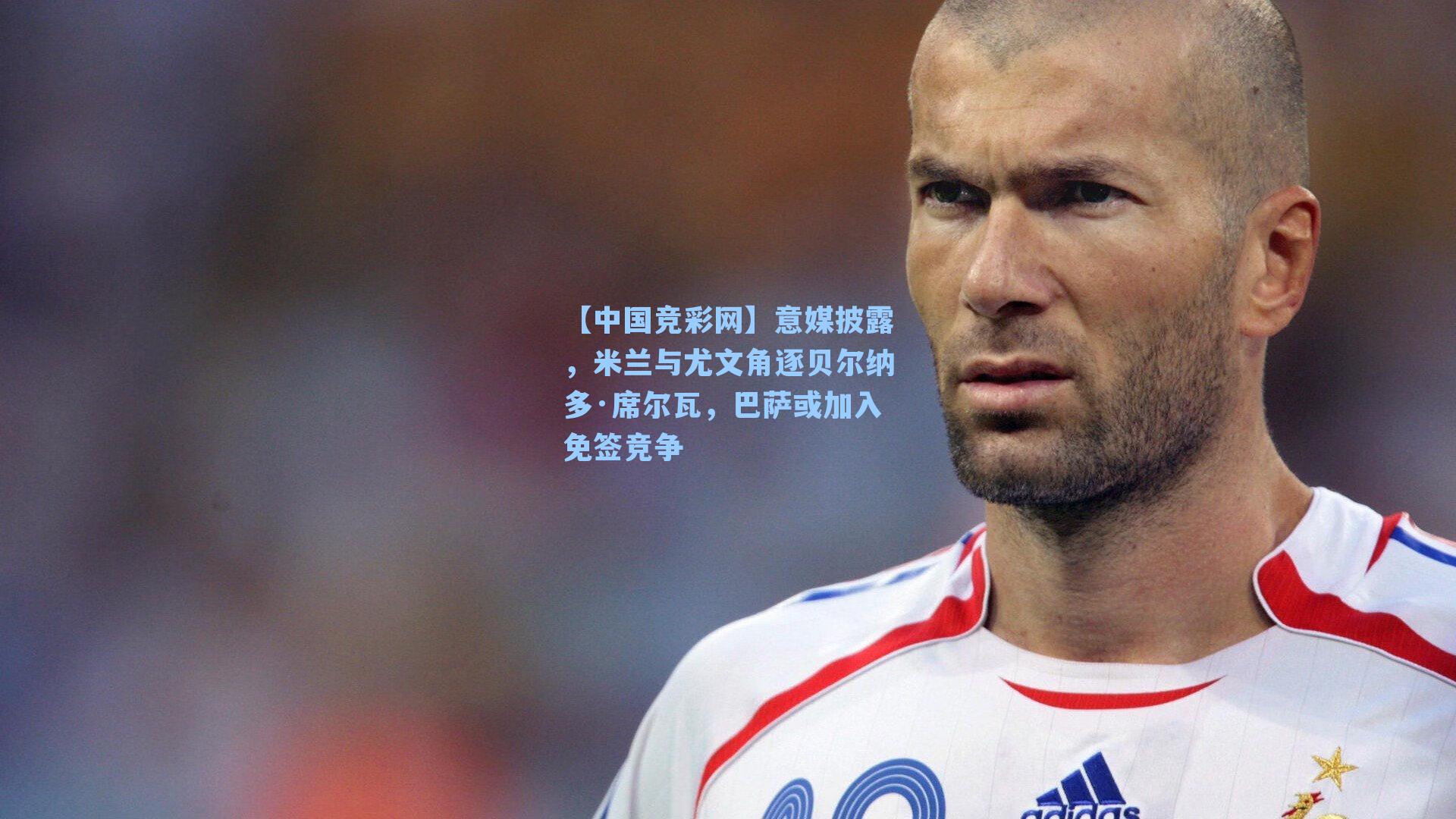 意媒披露，米兰与尤文角逐贝尔纳多·席尔瓦，巴萨或加入免签竞争