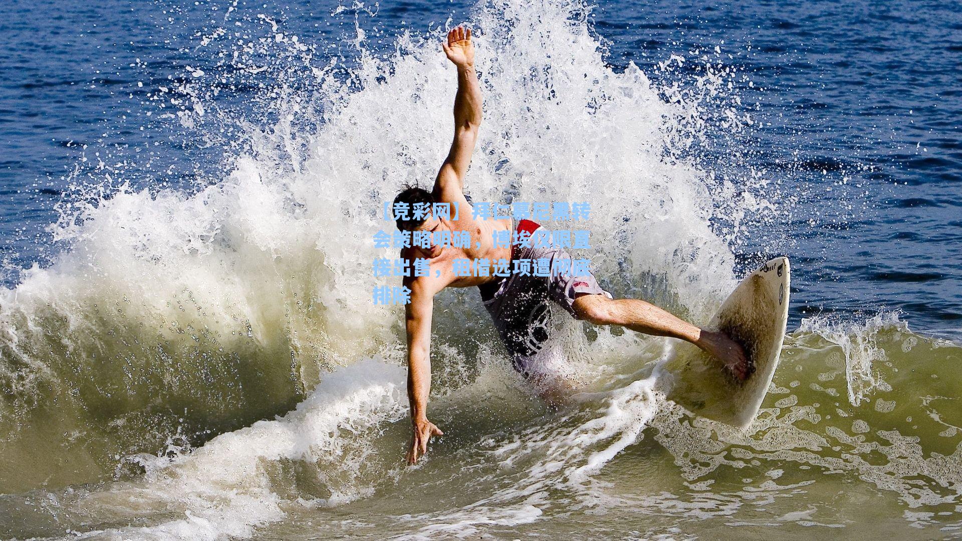 拜仁慕尼黑转会策略明确，博埃仅限直接出售，租借选项遭彻底排除