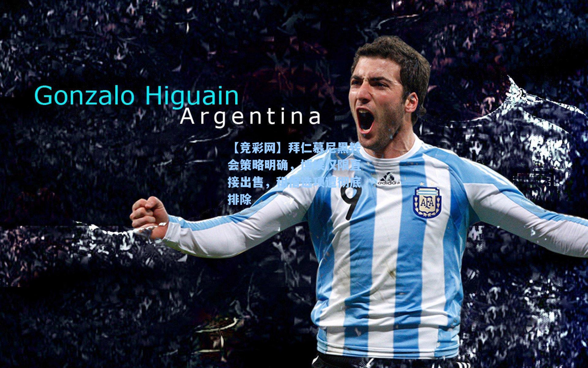 拜仁慕尼黑转会策略明确，博埃仅限直接出售，租借选项遭彻底排除