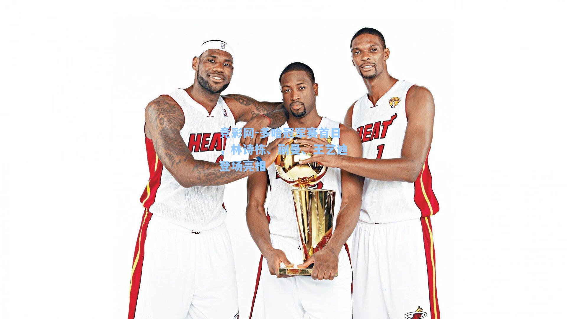 多哈冠军赛首日，林诗栋、蒯曼、王艺迪登场亮相