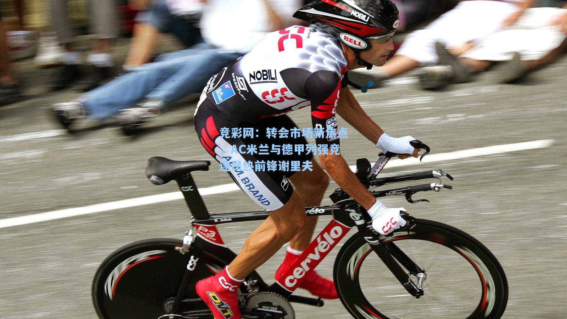 转会市场新焦点,AC米兰与德甲列强竞逐昂热前锋谢里夫
