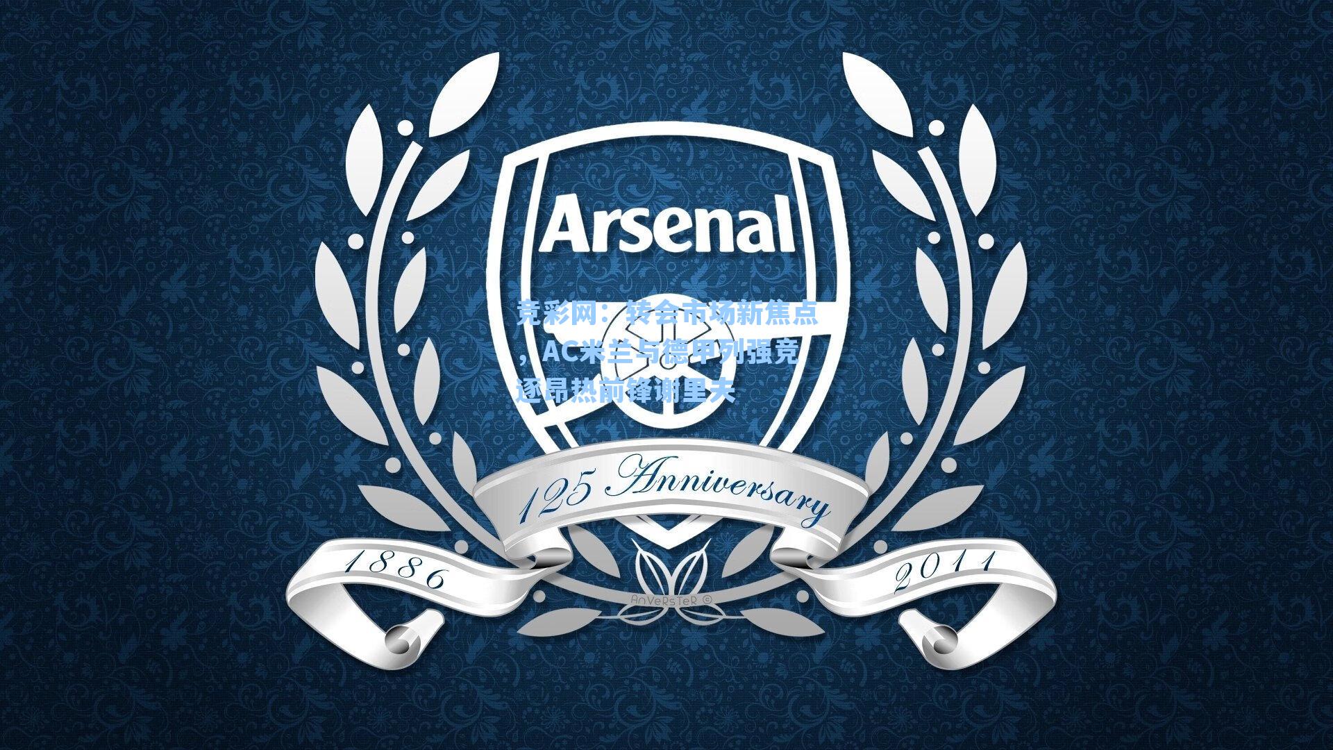 转会市场新焦点,AC米兰与德甲列强竞逐昂热前锋谢里夫