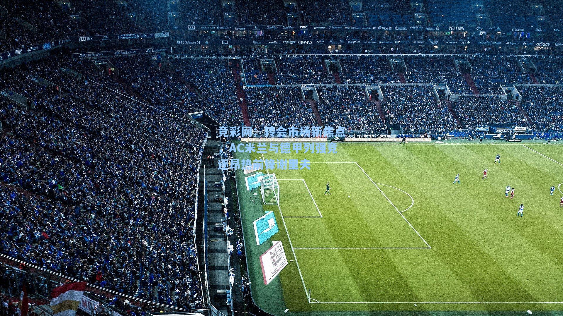 转会市场新焦点,AC米兰与德甲列强竞逐昂热前锋谢里夫