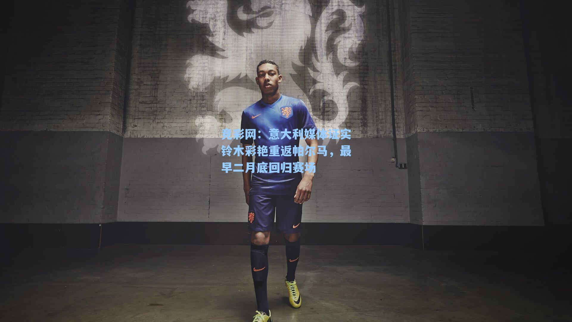 意大利媒体证实铃木彩艳重返帕尔马，最早二月底回归赛场