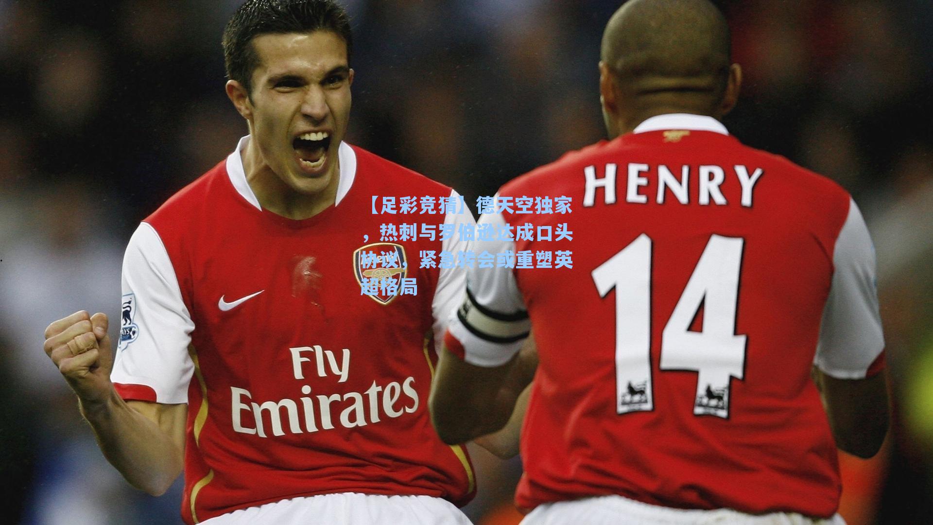 德天空独家，热刺与罗伯逊达成口头协议，紧急转会或重塑英超格局