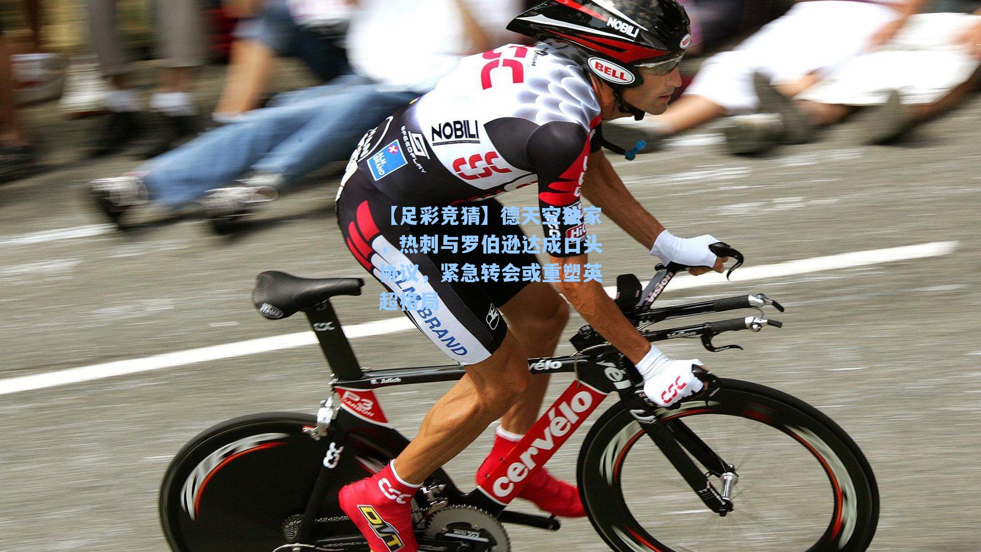 德天空独家，热刺与罗伯逊达成口头协议，紧急转会或重塑英超格局