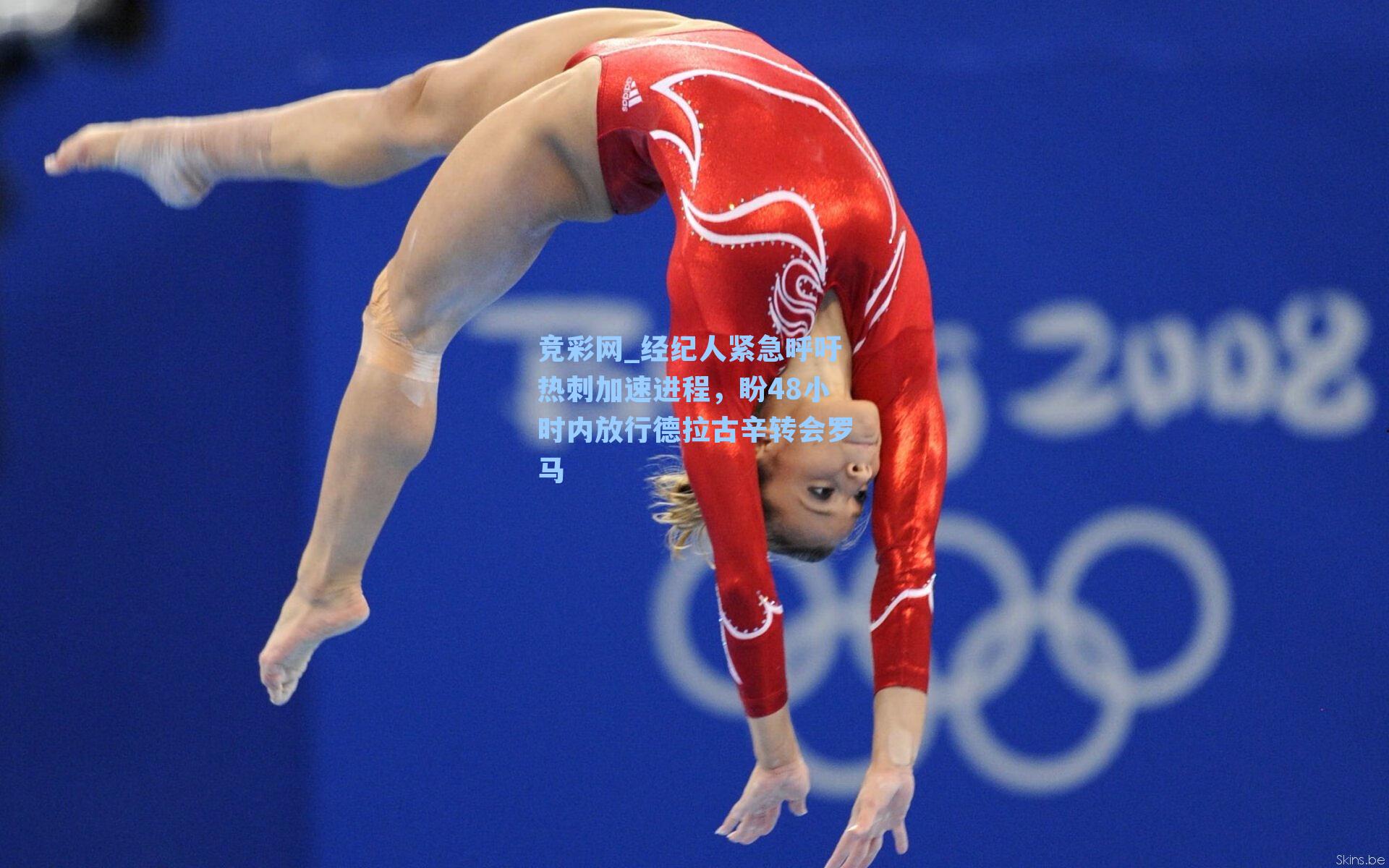 经纪人紧急呼吁热刺加速进程,盼48小时内放行德拉古辛转会罗马