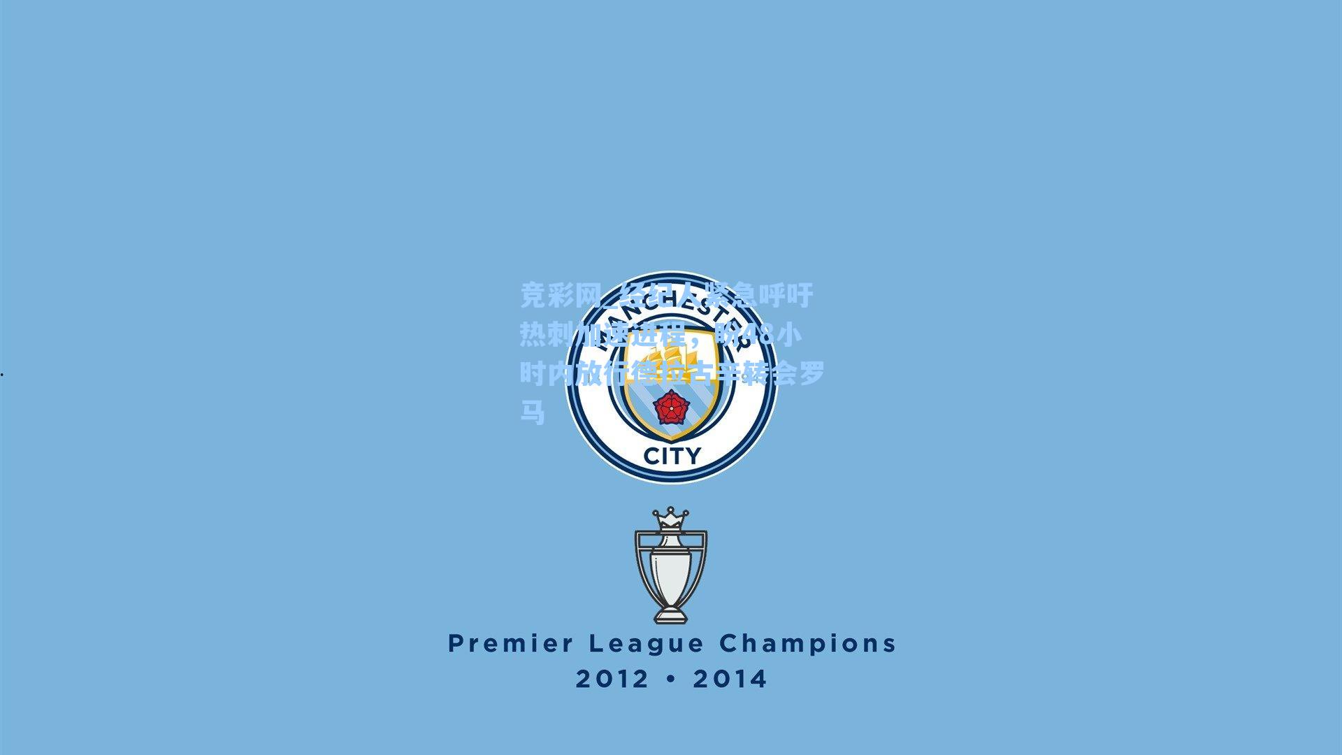 经纪人紧急呼吁热刺加速进程,盼48小时内放行德拉古辛转会罗马