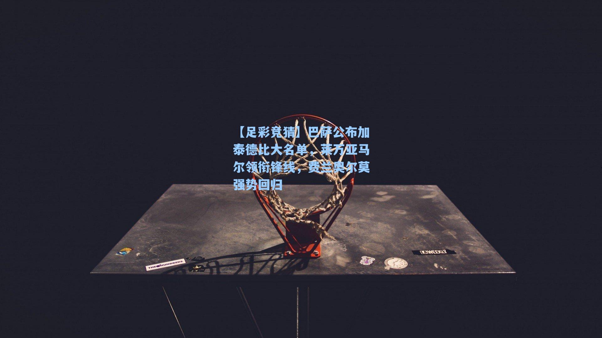 巴萨公布加泰德比大名单，莱万亚马尔领衔锋线，费兰奥尔莫强势回归