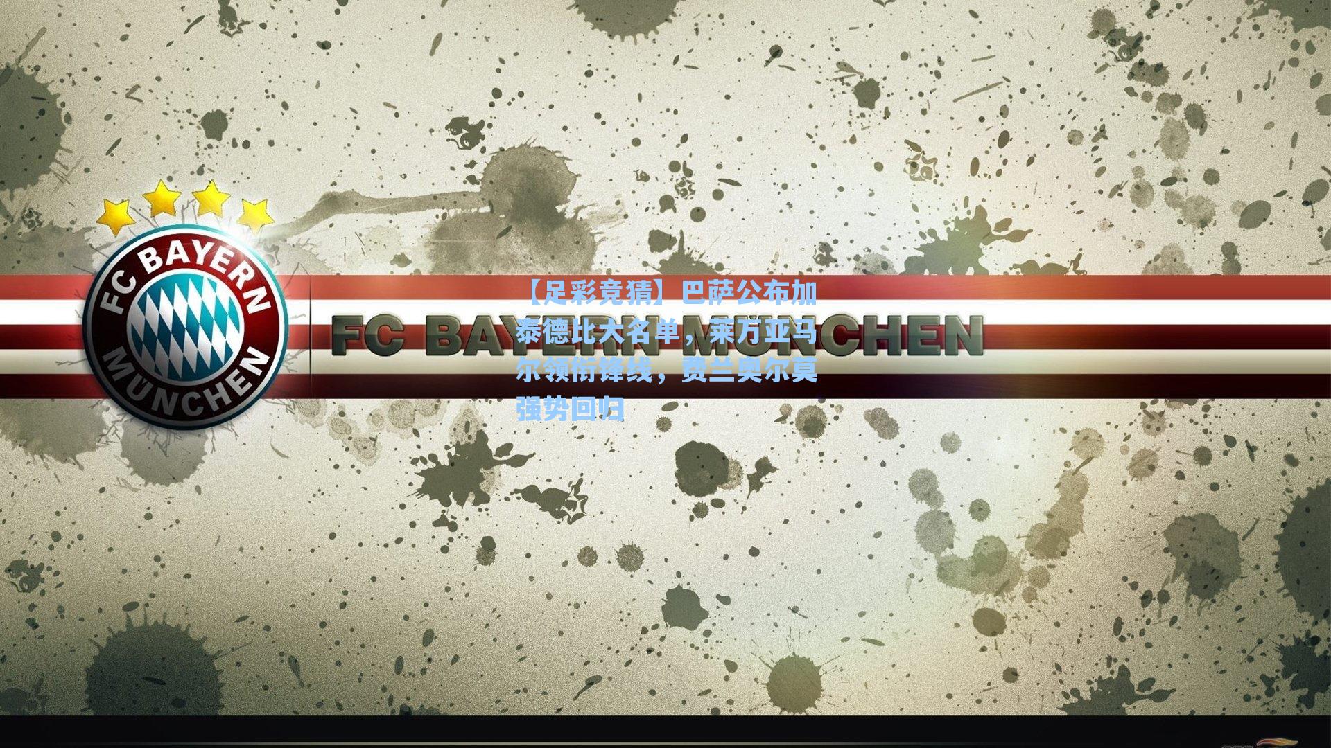 巴萨公布加泰德比大名单，莱万亚马尔领衔锋线，费兰奥尔莫强势回归