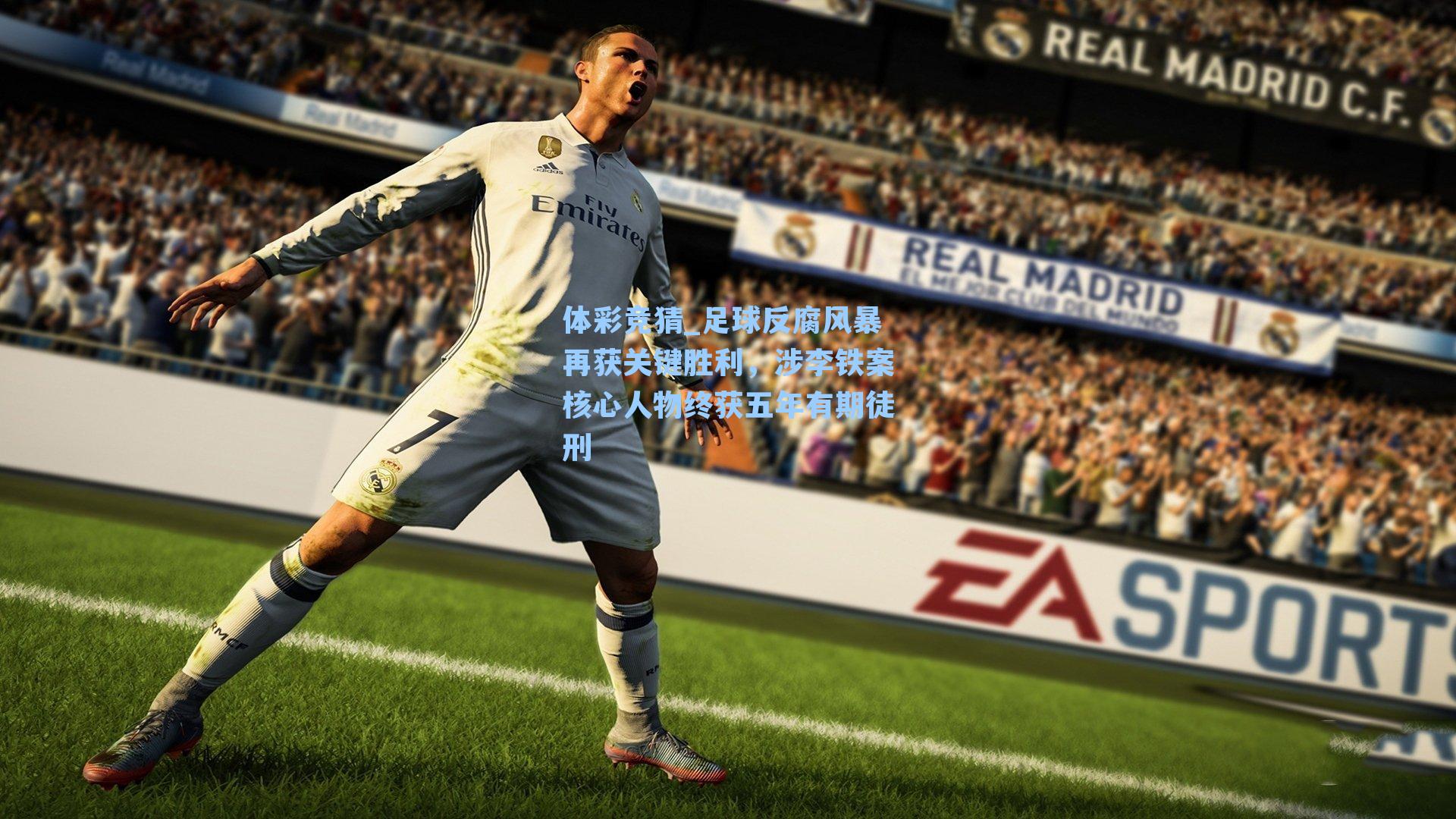 足球反腐风暴再获关键胜利,涉李铁案核心人物终获五年有期徒刑