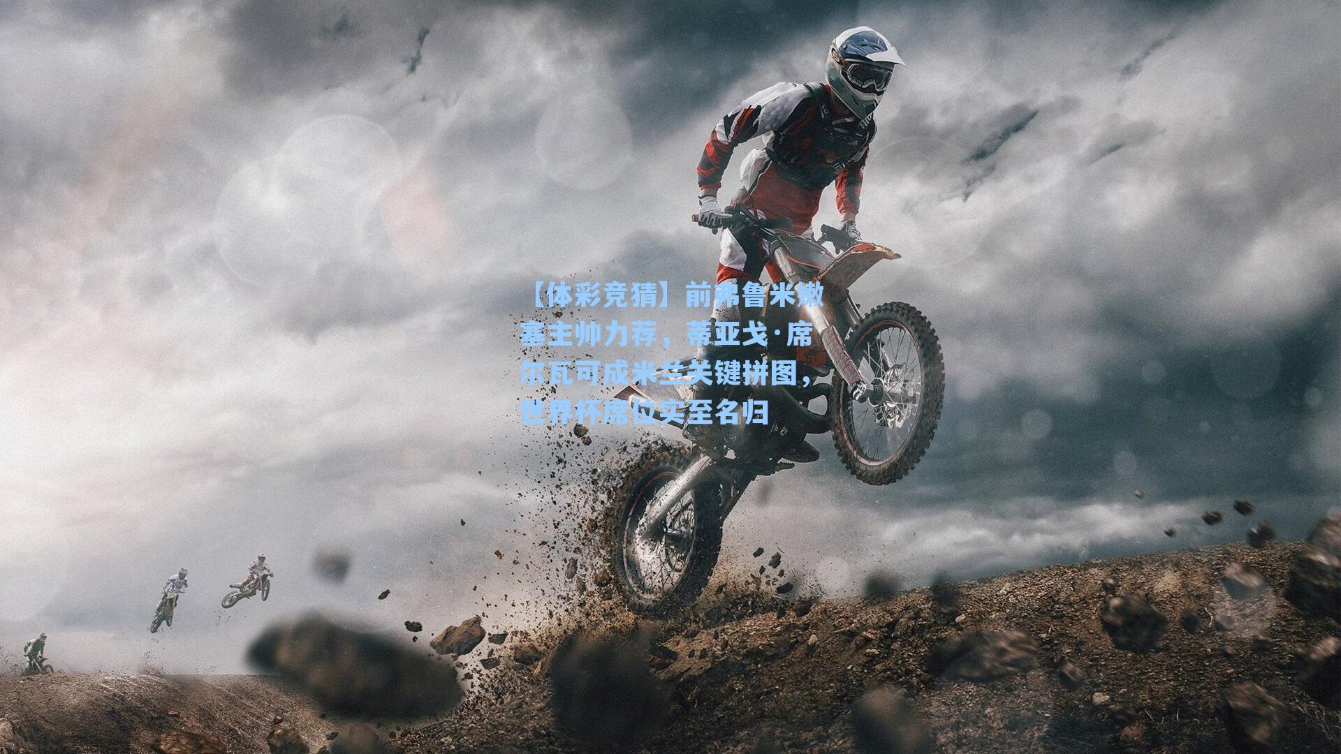 前弗鲁米嫩塞主帅力荐，蒂亚戈·席尔瓦可成米兰关键拼图，世界杯席位实至名归