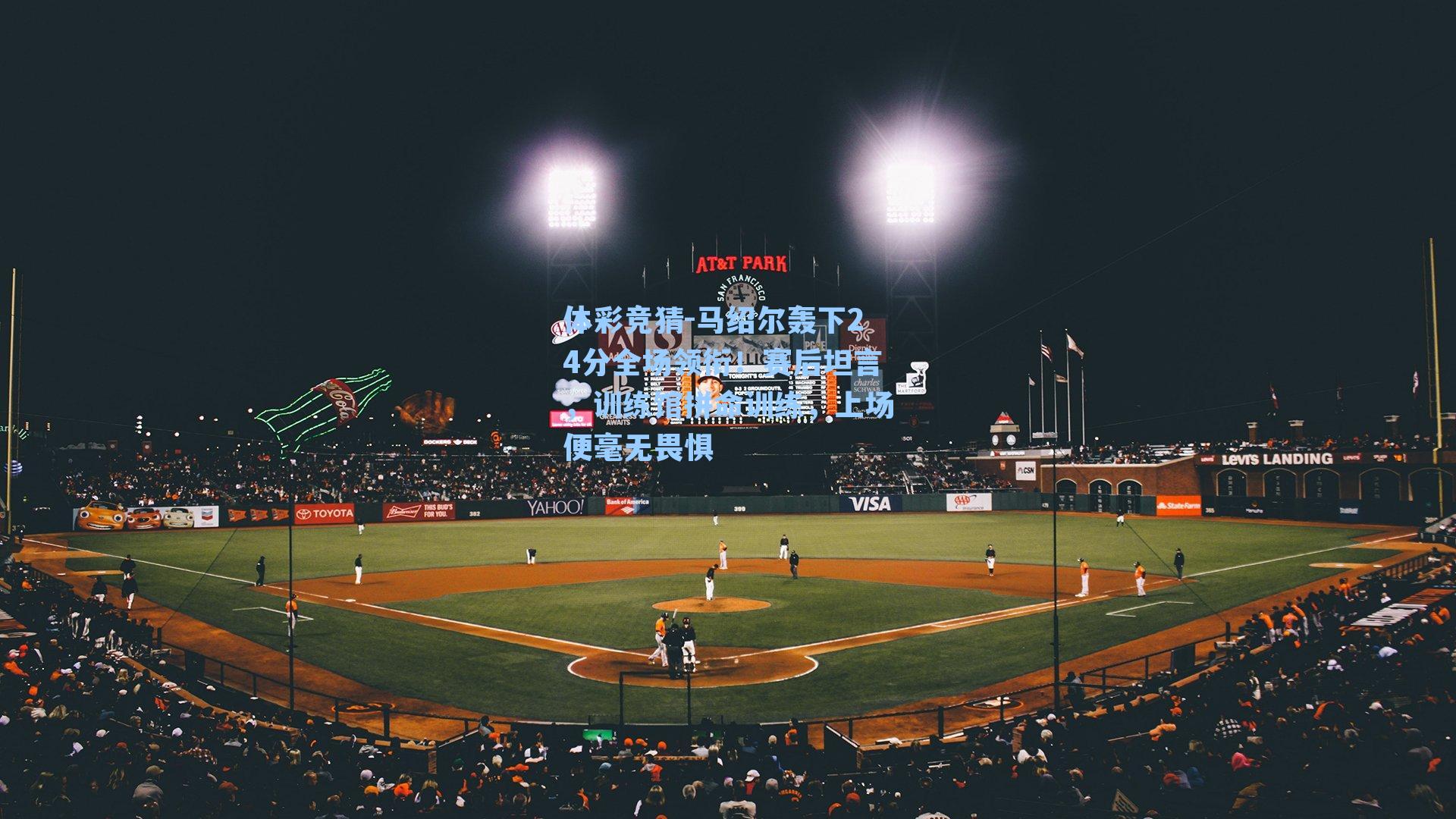 马绍尔轰下24分全场领衔!赛后坦言,训练馆拼命训练,上场便毫无畏惧