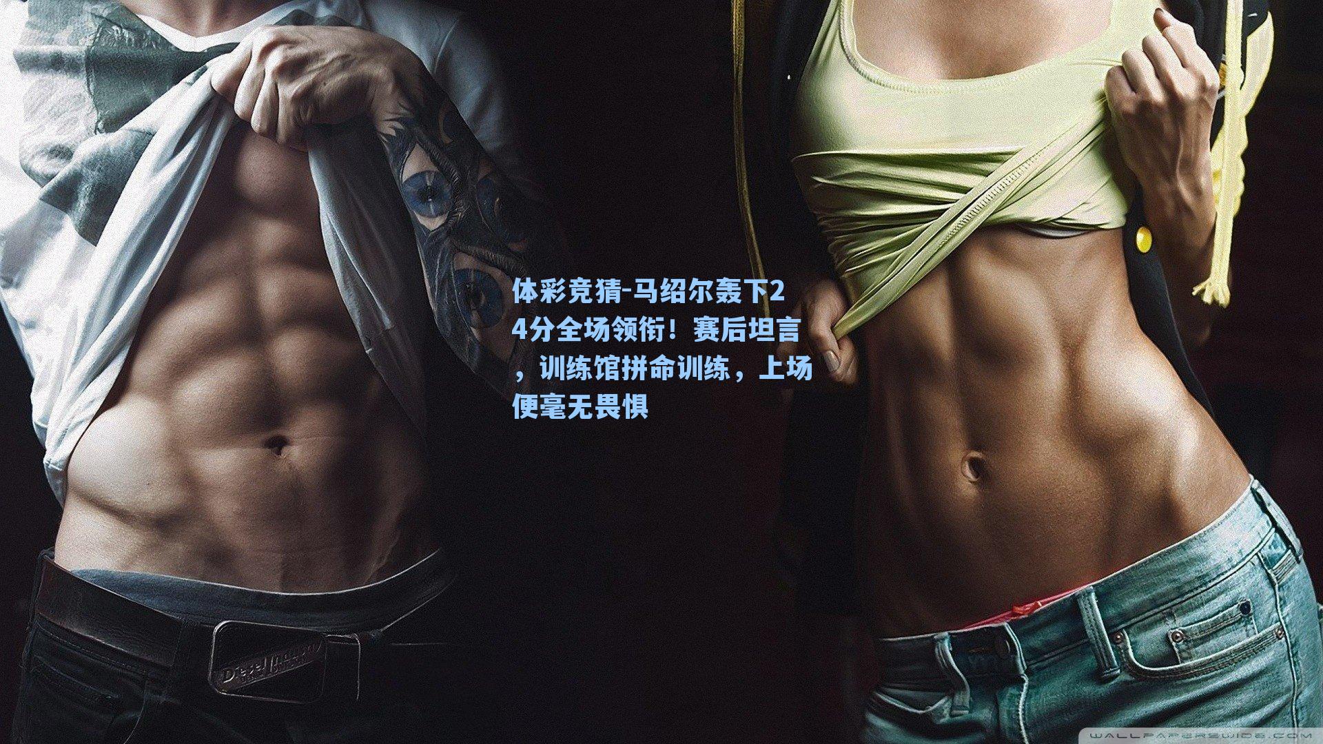 马绍尔轰下24分全场领衔!赛后坦言,训练馆拼命训练,上场便毫无畏惧