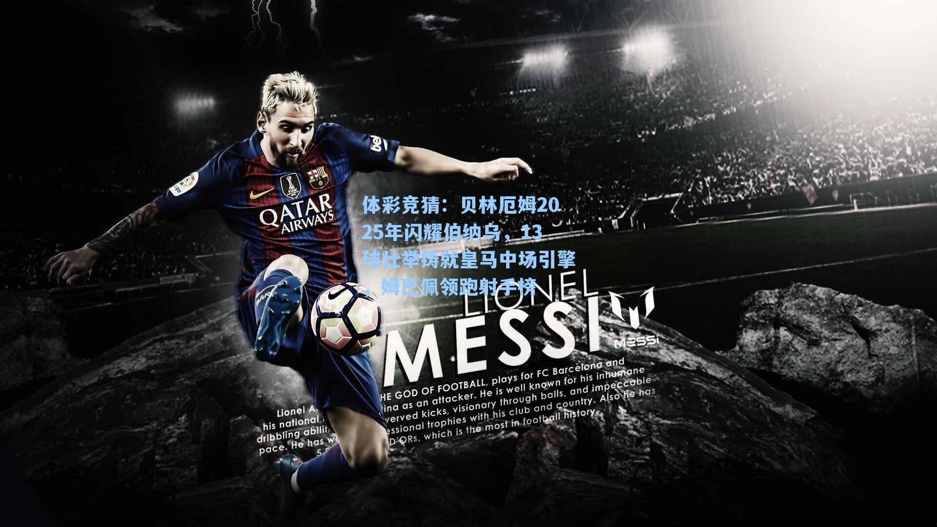 贝林厄姆2025年闪耀伯纳乌,13球壮举铸就皇马中场引擎,姆巴佩领跑射手榜