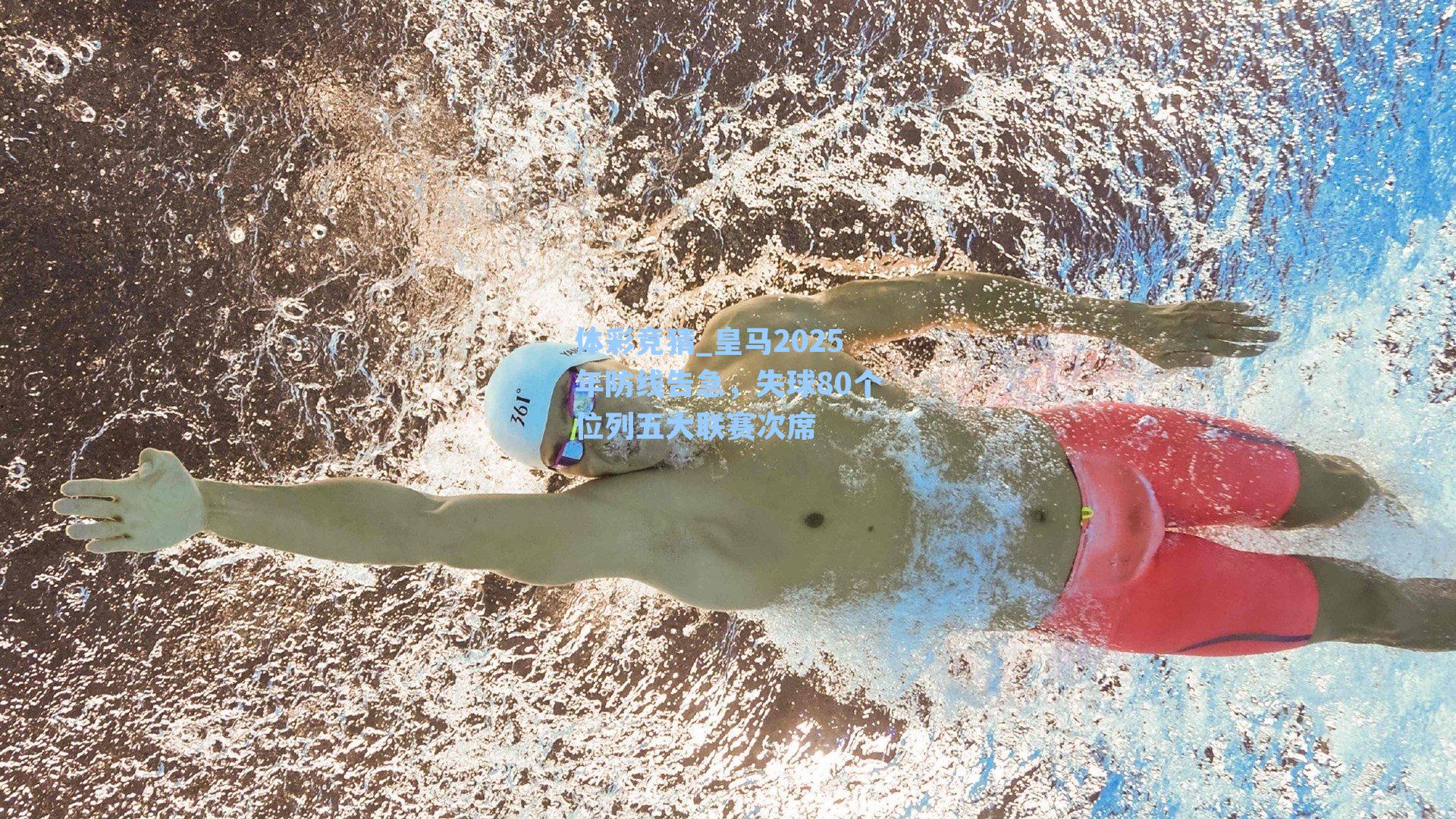 皇马2025年防线告急，失球80个位列五大联赛次席