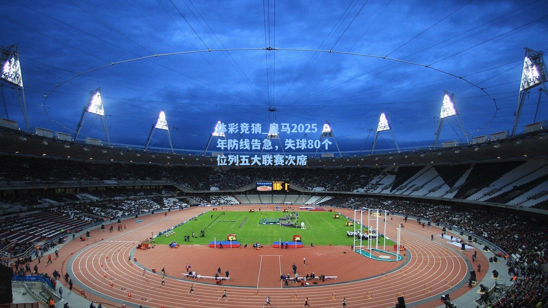 皇马2025年防线告急，失球80个位列五大联赛次席