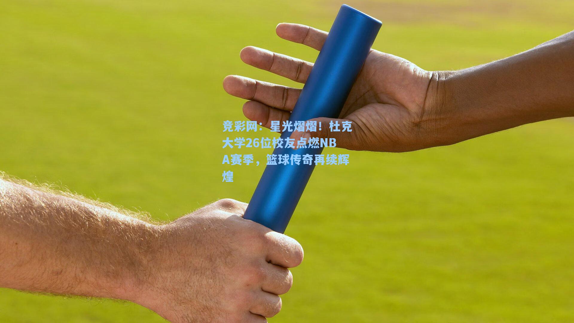 星光熠熠!杜克大学26位校友点燃NBA赛季,篮球传奇再续辉煌