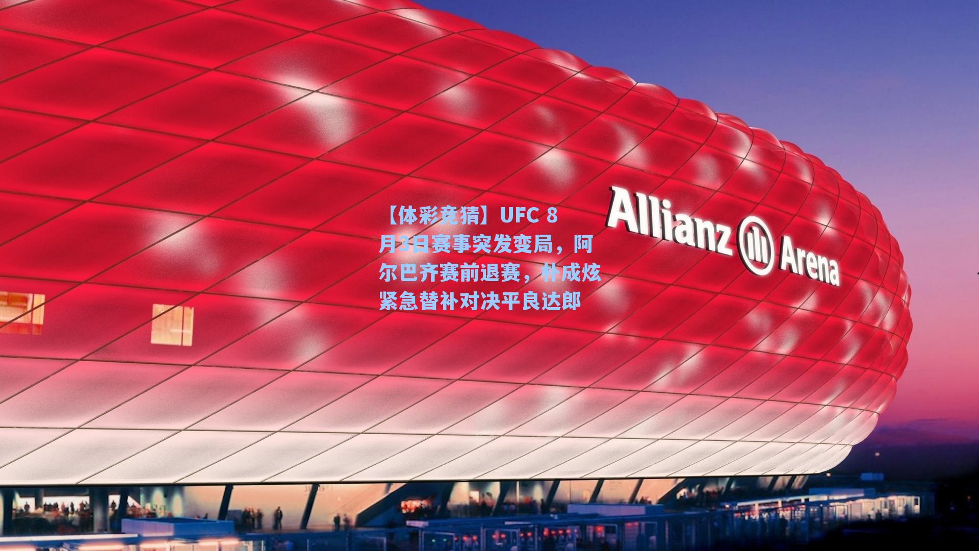 UFC 8月3日赛事突发变局，阿尔巴齐赛前退赛，朴成炫紧急替补对决平良达郎