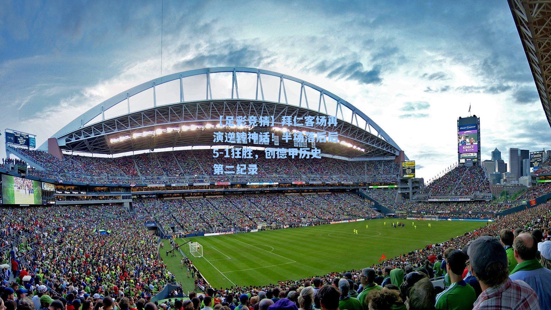 拜仁客场再演逆转神话!半场落后后5-1狂胜,创德甲历史第二纪录