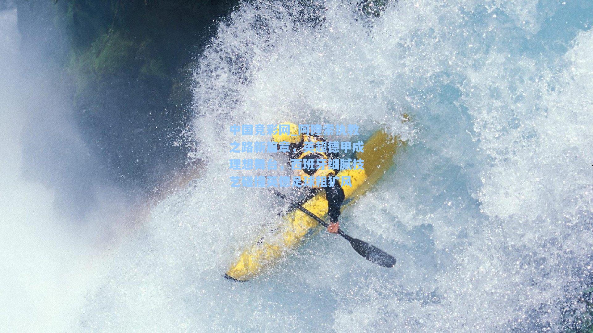 阿隆索执教之路新篇章,英超德甲成理想舞台,西班牙细腻技艺碰撞英德足球粗犷风