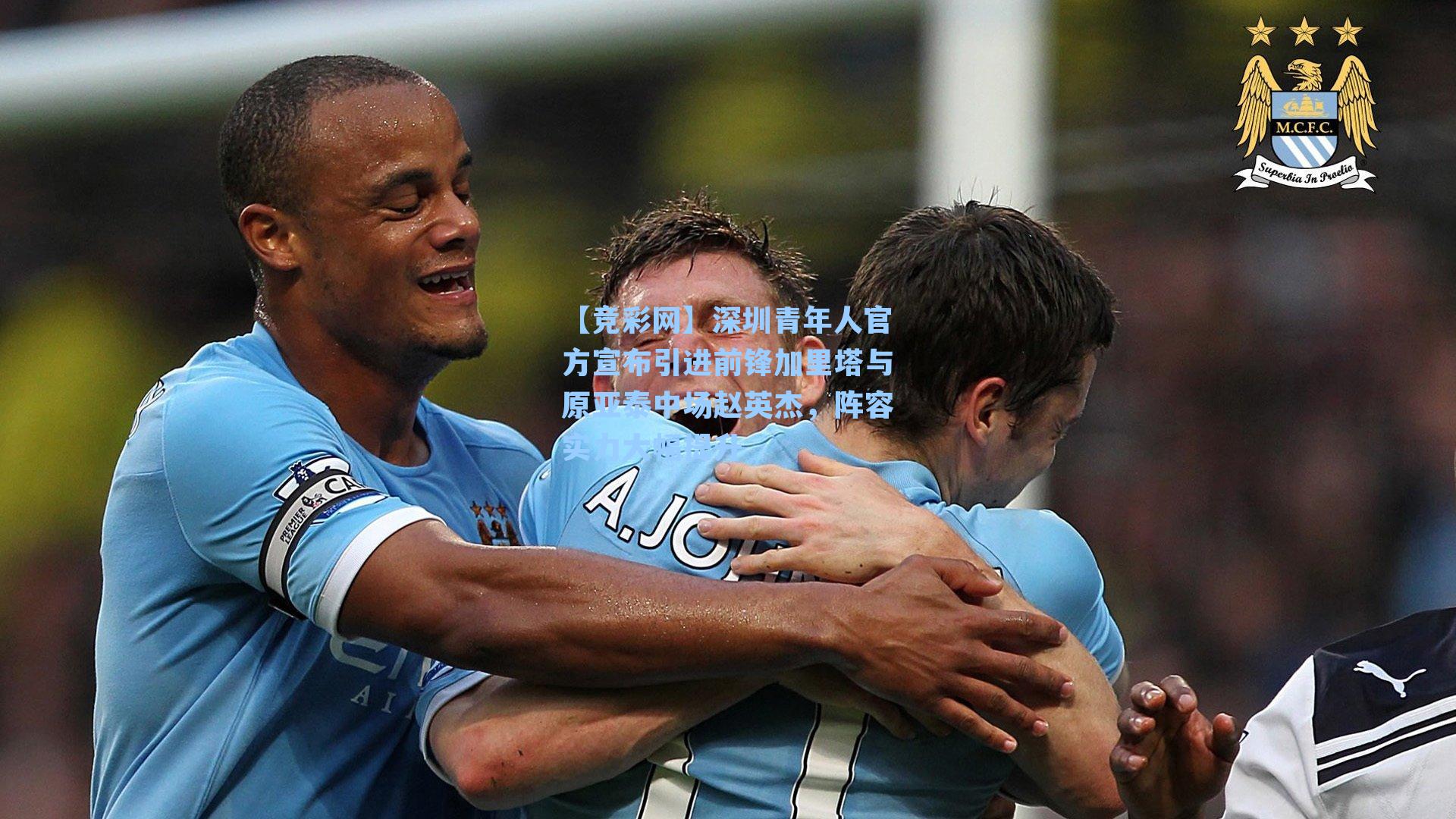 深圳青年人官方宣布引进前锋加里塔与原亚泰中场赵英杰，阵容实力大幅提升
