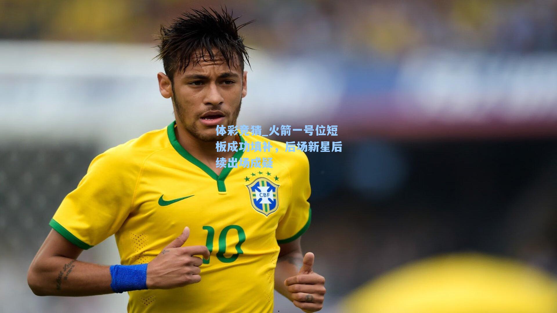 火箭一号位短板成功填补，后场新星后续出场成疑