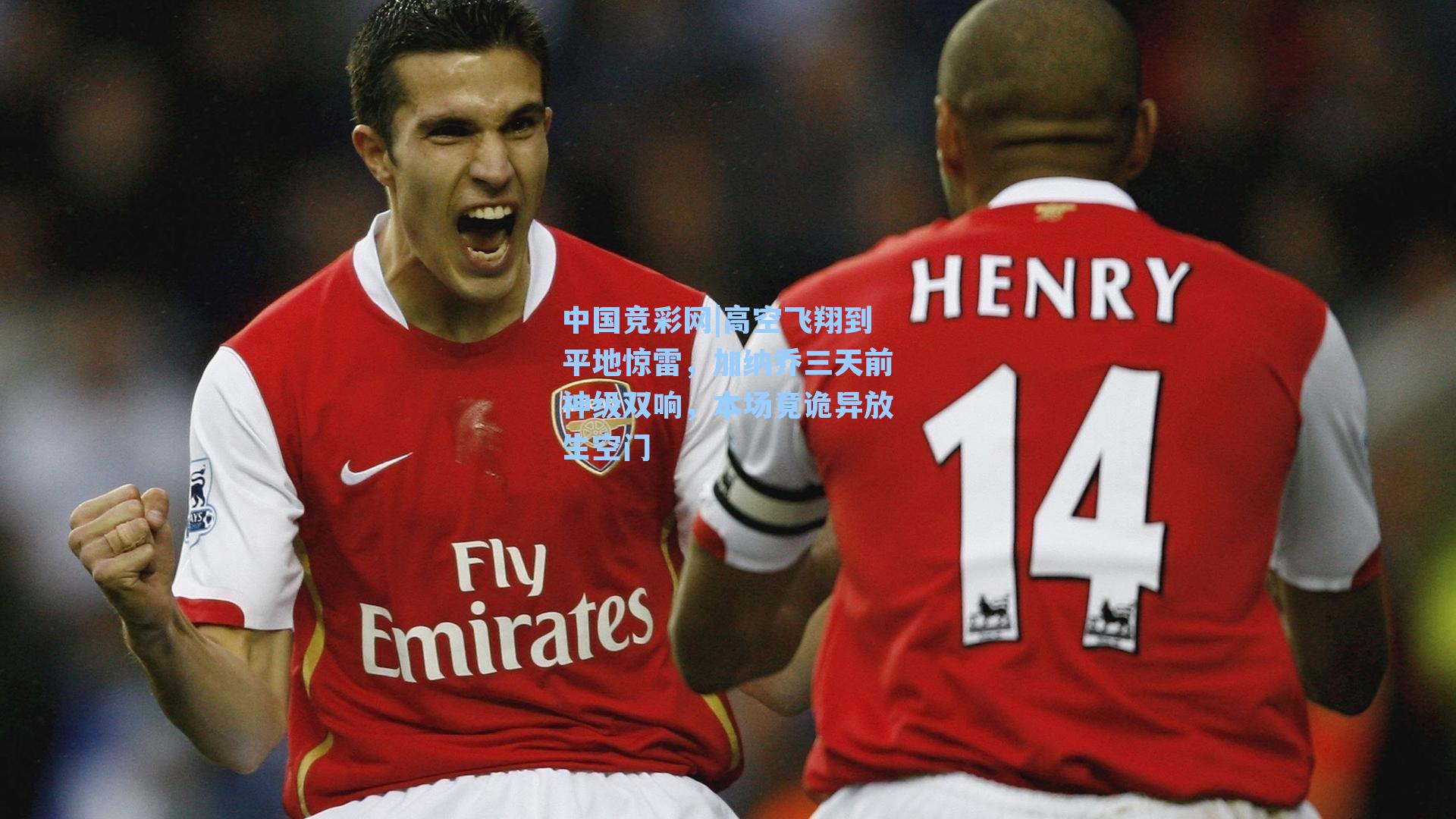 高空飞翔到平地惊雷，加纳乔三天前神级双响，本场竟诡异放生空门