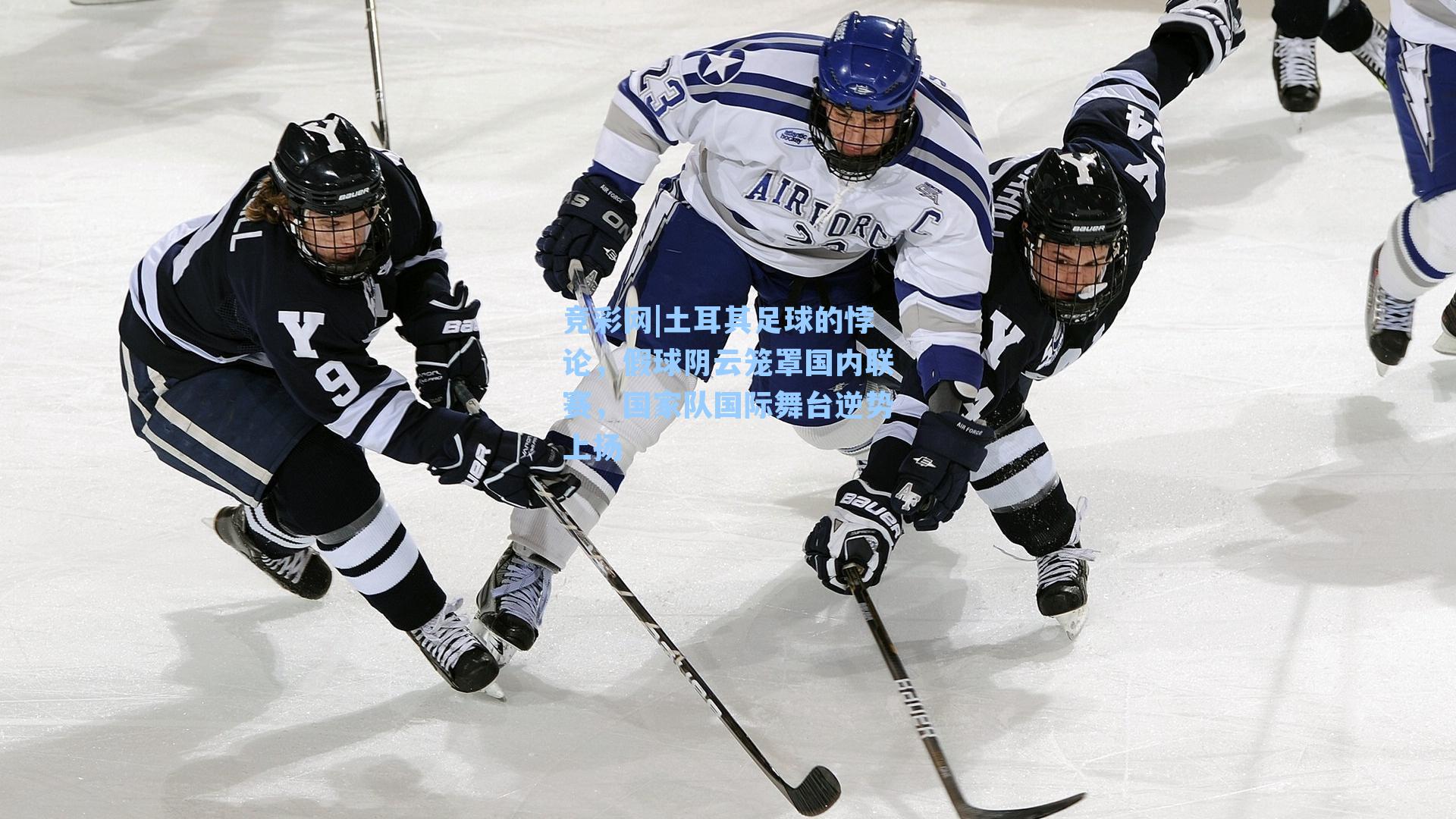 土耳其足球的悖论,假球阴云笼罩国内联赛,国家队国际舞台逆势上扬