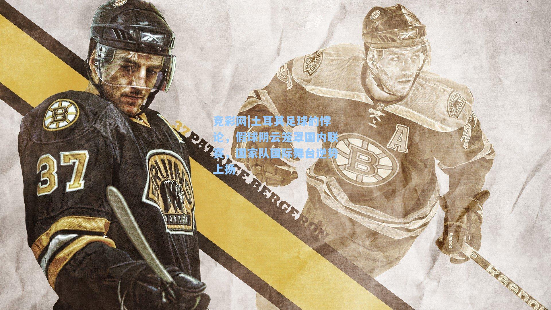 土耳其足球的悖论,假球阴云笼罩国内联赛,国家队国际舞台逆势上扬