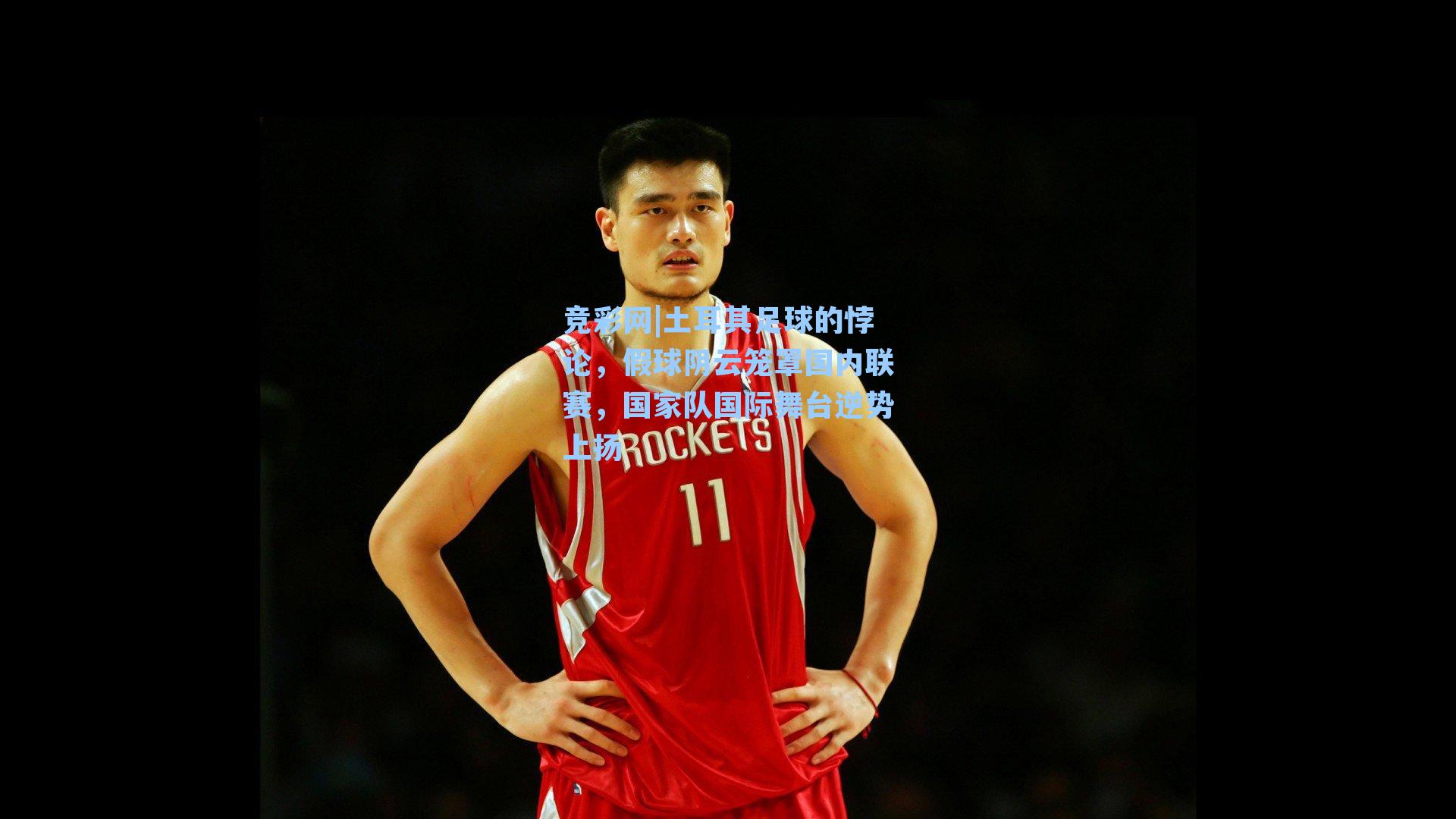 土耳其足球的悖论,假球阴云笼罩国内联赛,国家队国际舞台逆势上扬