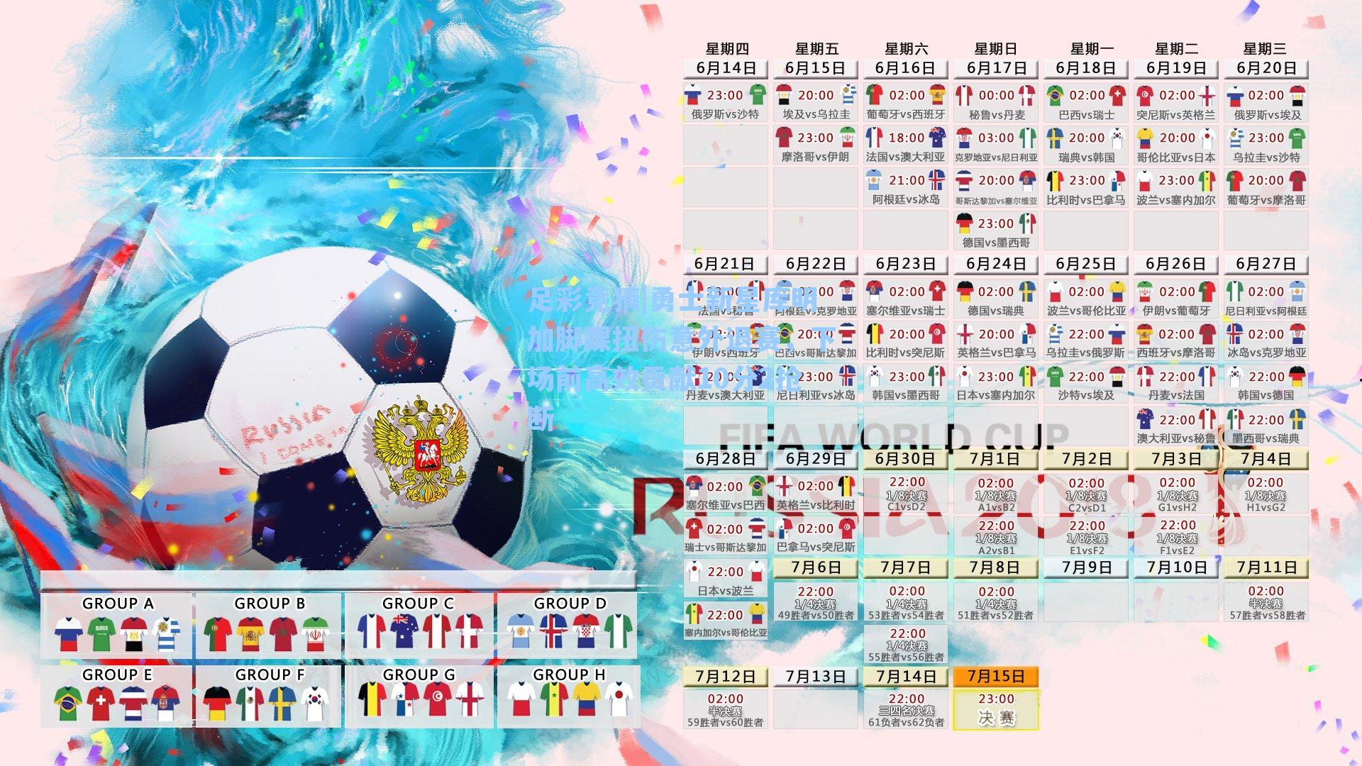 勇士新星库明加脚踝扭伤意外退赛，下场前高效贡献10分2抢断