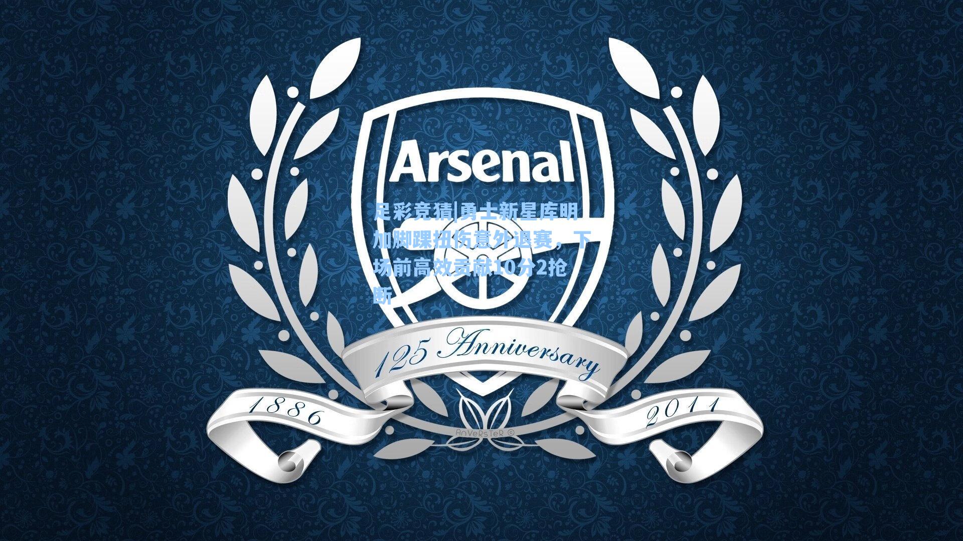 勇士新星库明加脚踝扭伤意外退赛，下场前高效贡献10分2抢断