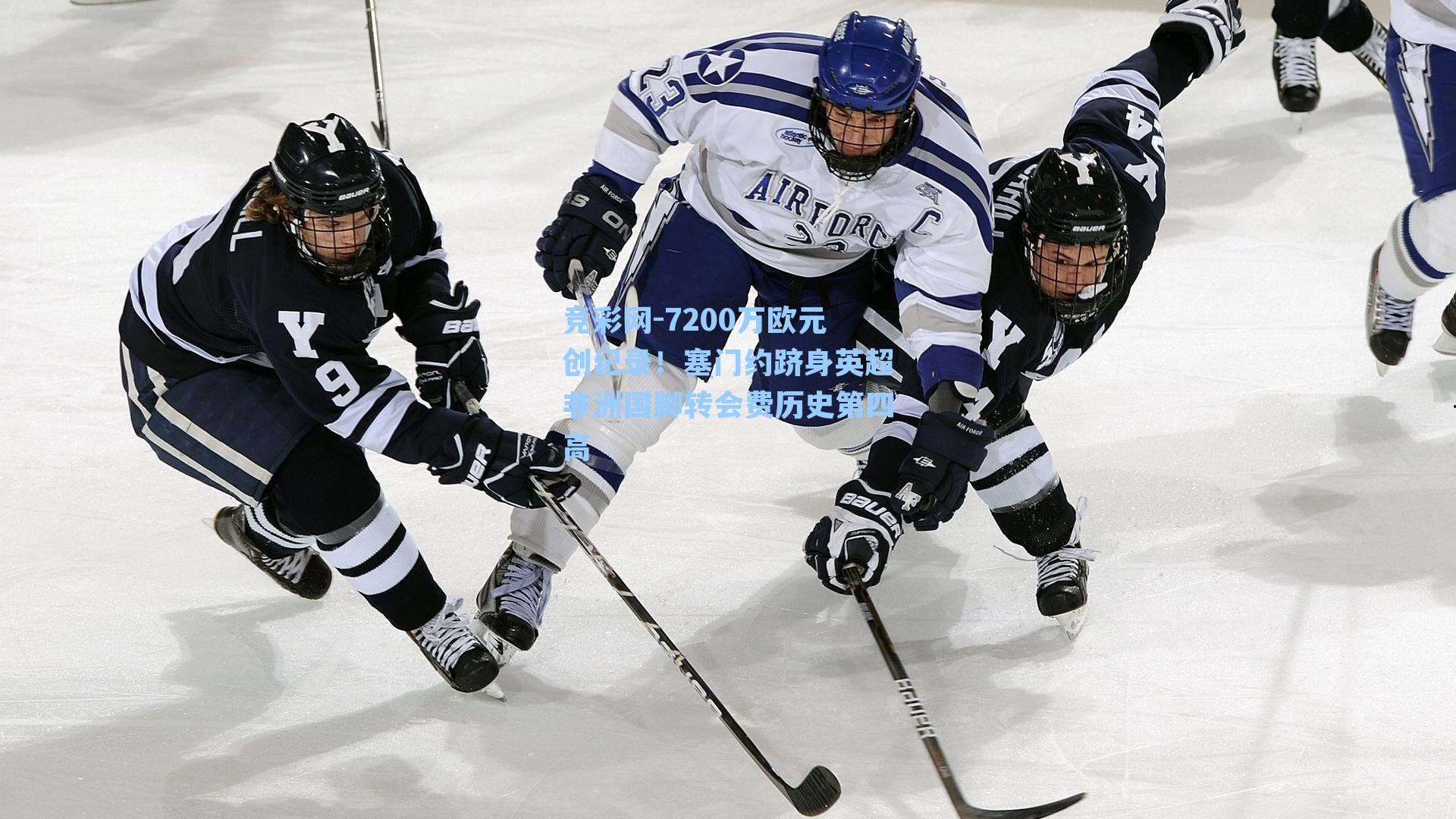 7200万欧元创纪录!塞门约跻身英超非洲国脚转会费历史第四高