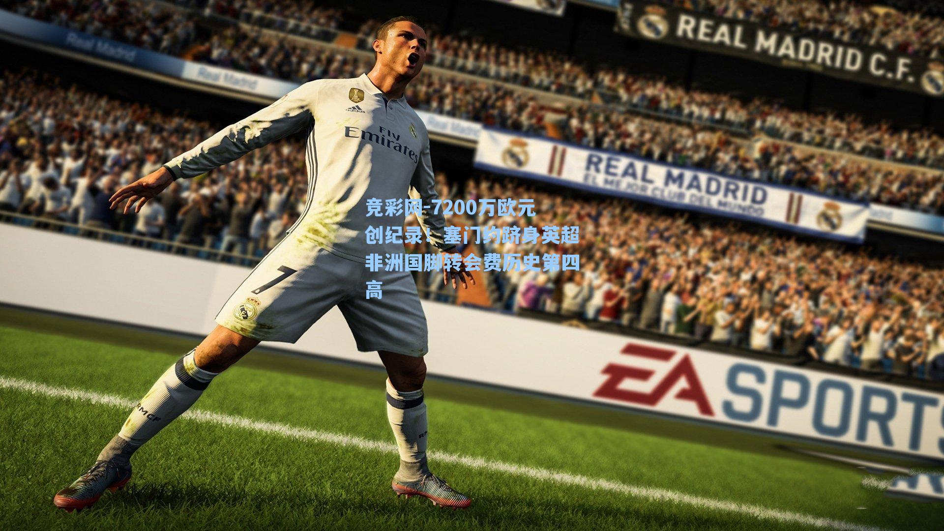 7200万欧元创纪录!塞门约跻身英超非洲国脚转会费历史第四高