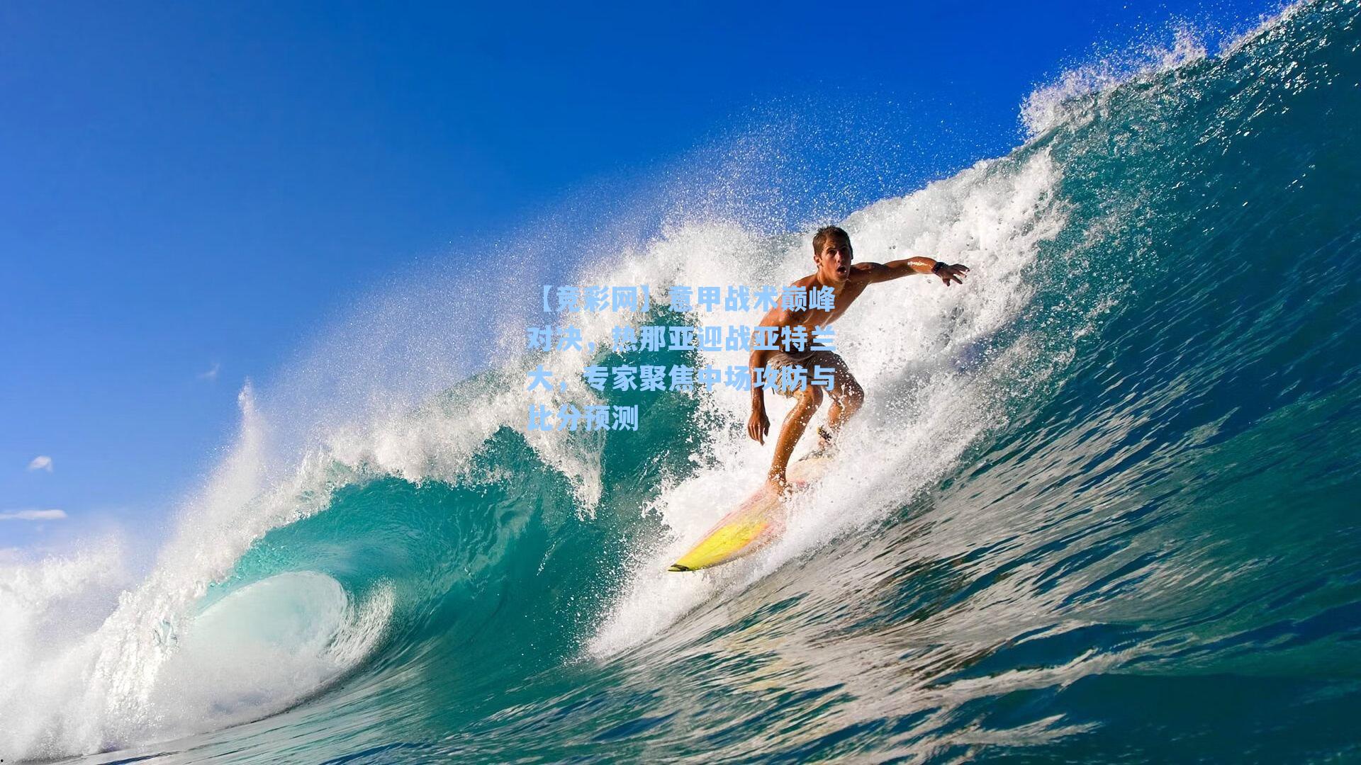 意甲战术巅峰对决，热那亚迎战亚特兰大，专家聚焦中场攻防与比分预测