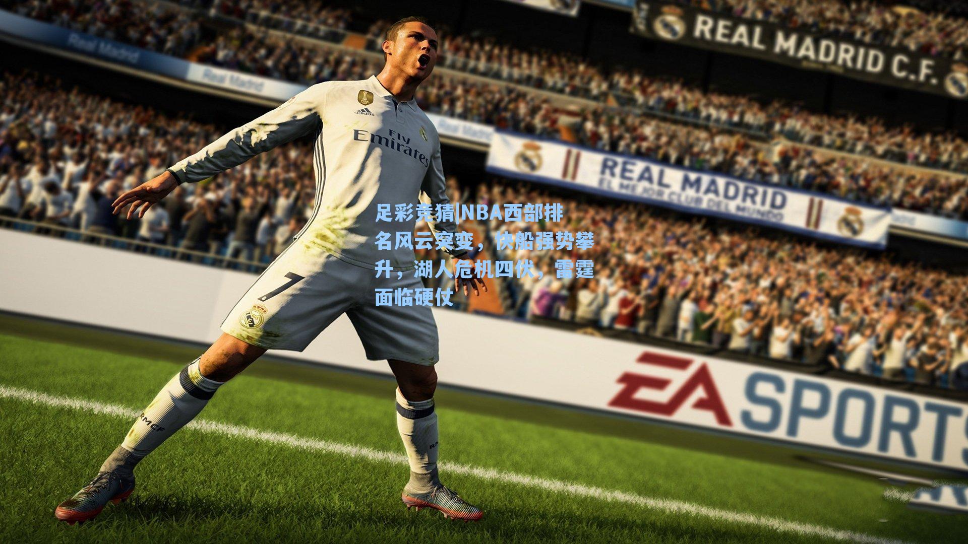 NBA西部排名风云突变,快船强势攀升,湖人危机四伏,雷霆面临硬仗