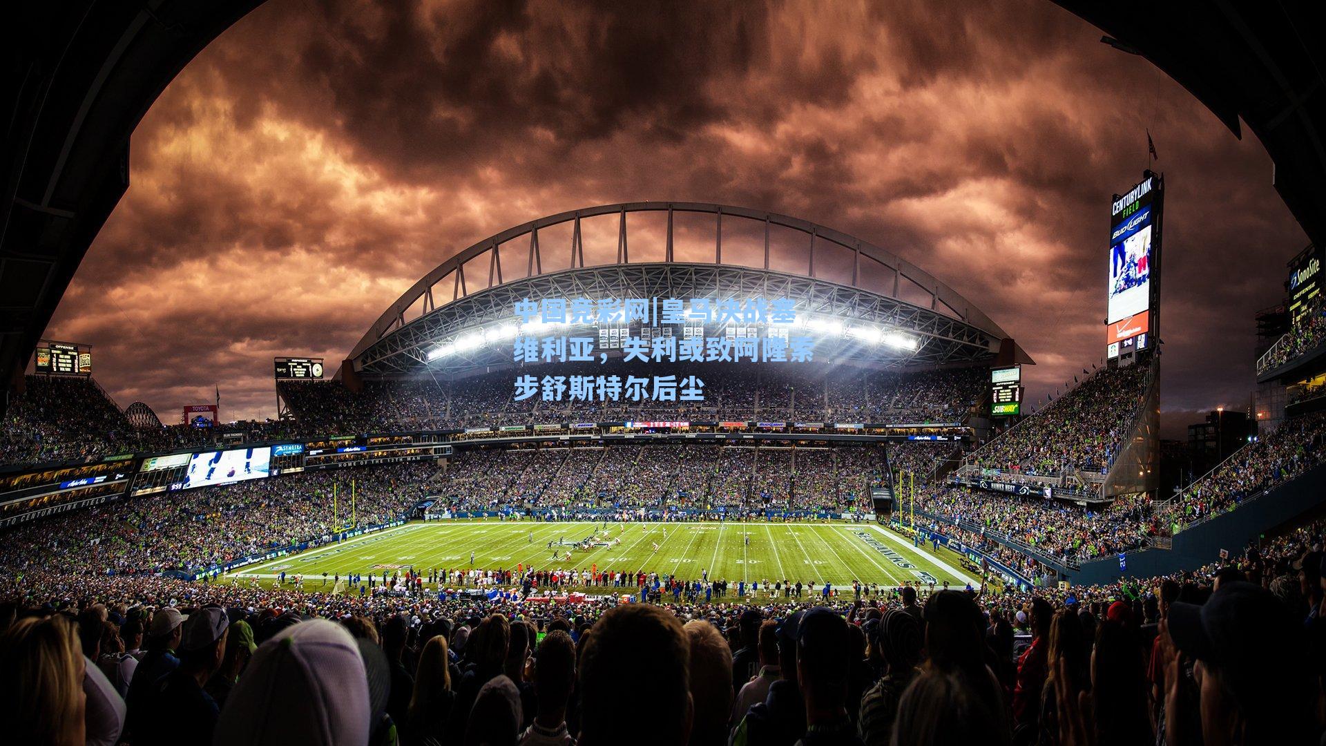 皇马决战塞维利亚，失利或致阿隆索步舒斯特尔后尘