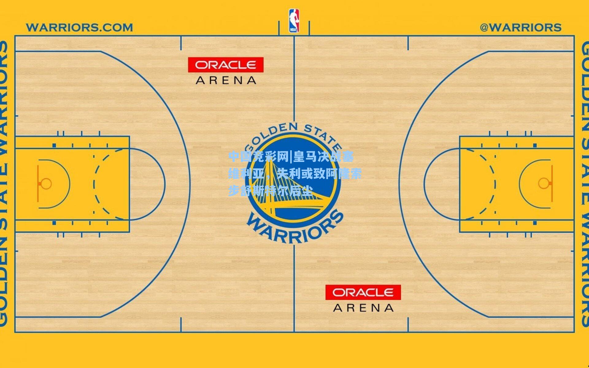 皇马决战塞维利亚，失利或致阿隆索步舒斯特尔后尘