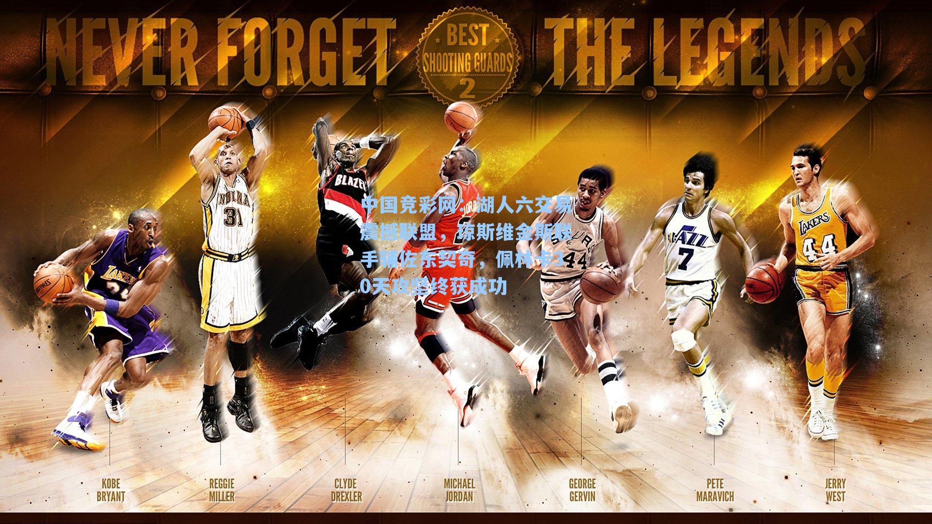 湖人六交易震撼联盟，琼斯维金斯联手辅佐东契奇，佩林卡30天攻坚终获成功