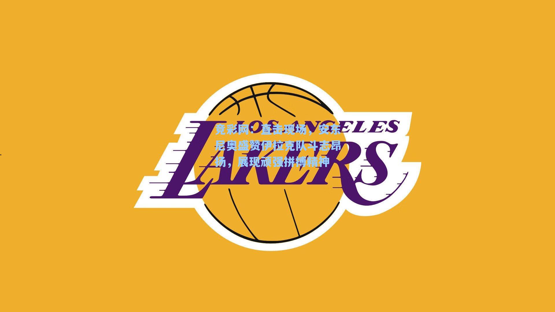 直击现场，安东尼奥盛赞伊拉克队斗志昂扬，展现顽强拼搏精神