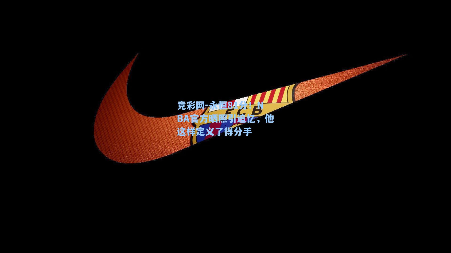 永恒81分!NBA官方晒照引追忆,他这样定义了得分手