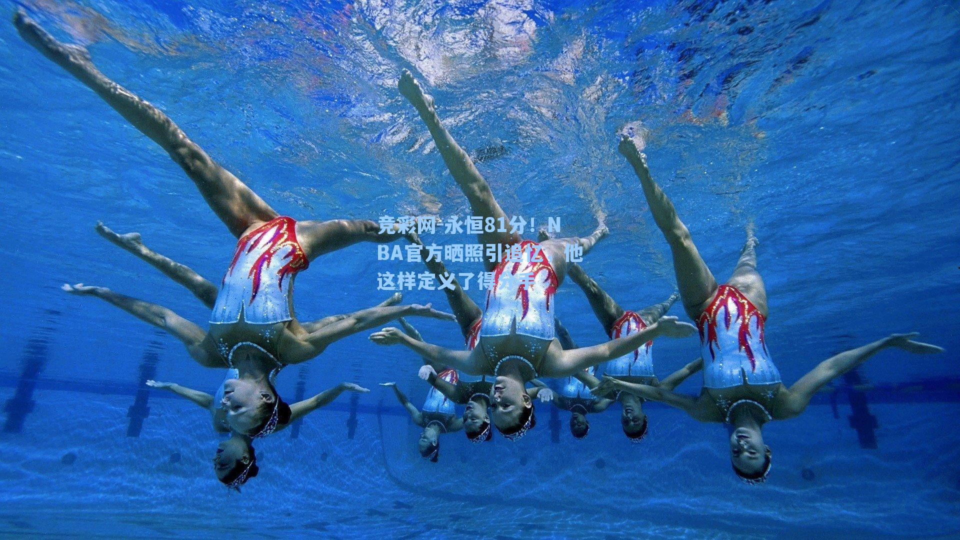 永恒81分!NBA官方晒照引追忆,他这样定义了得分手