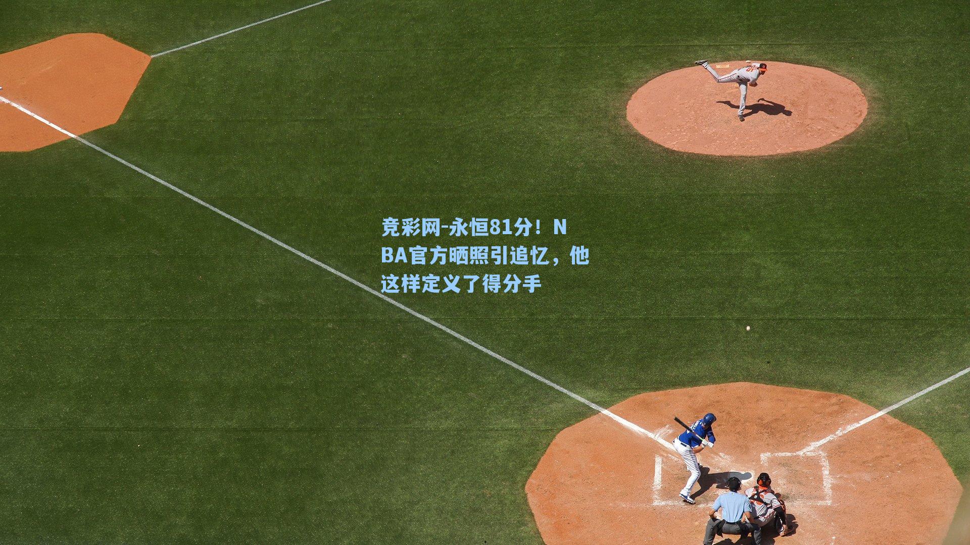 永恒81分!NBA官方晒照引追忆,他这样定义了得分手