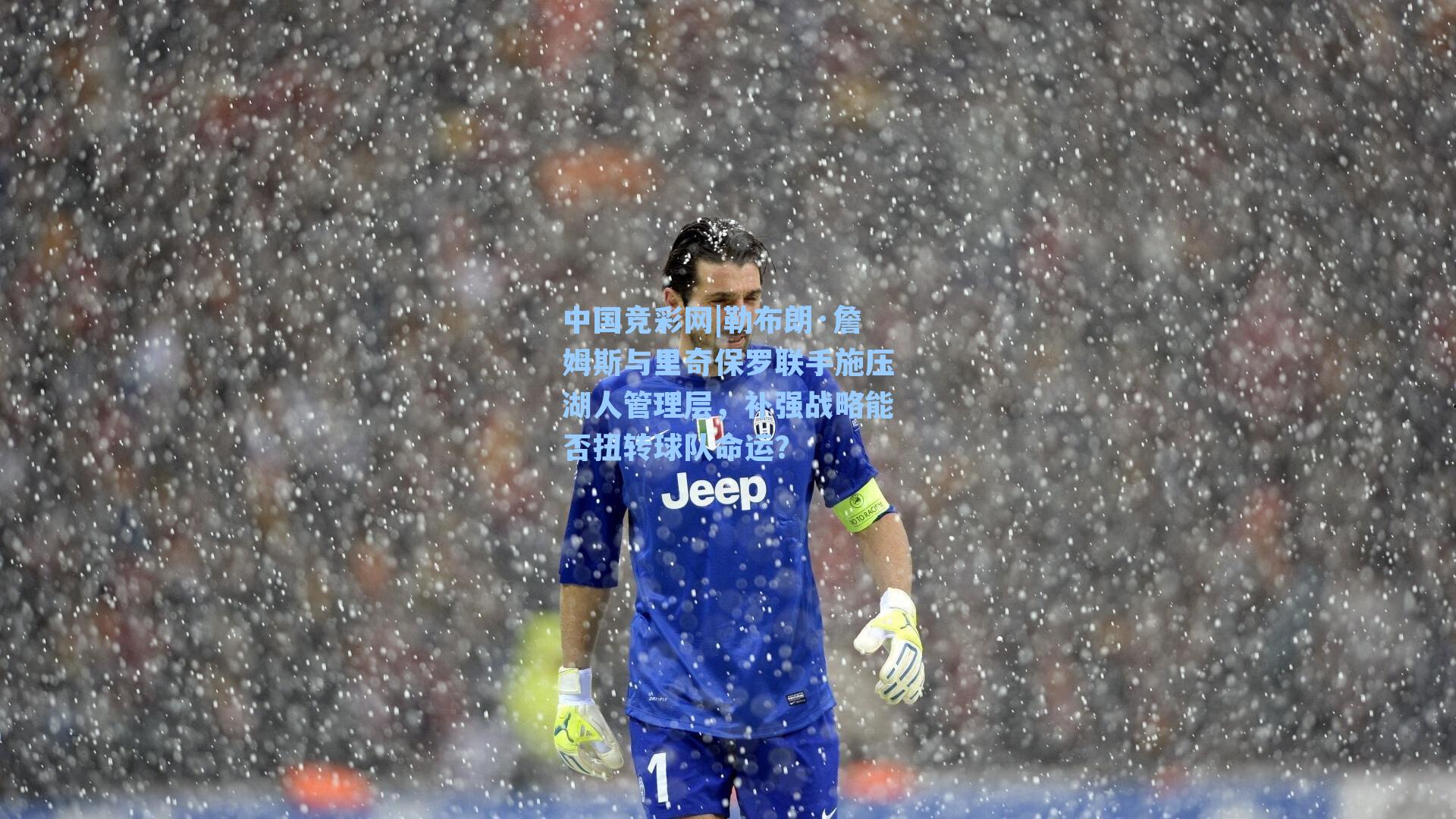 勒布朗·詹姆斯与里奇保罗联手施压湖人管理层,补强战略能否扭转球队命运?